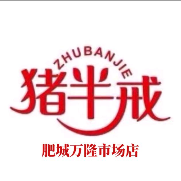 肥城猪半戒烤肠加工_万隆市场分店