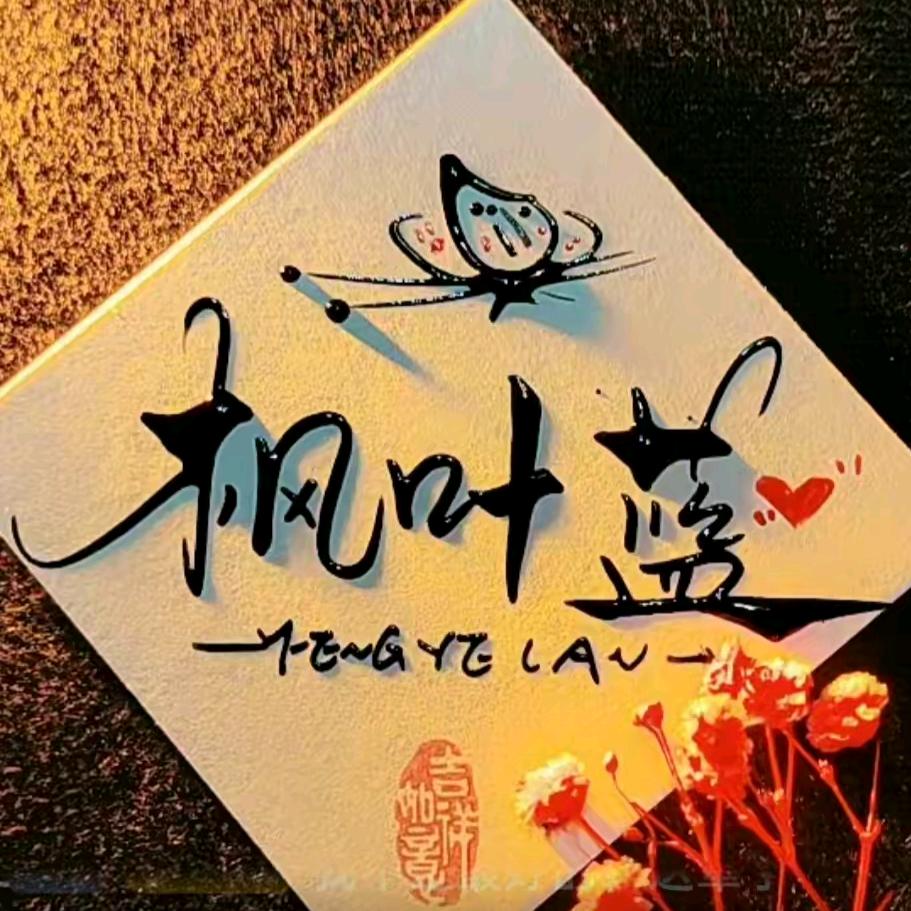 枫叶蓝🍁