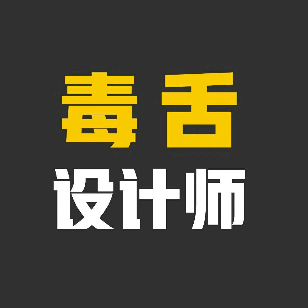 毒舌设计师（免费设计）