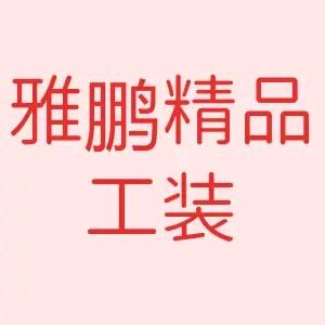 雅鹏劳保工作服