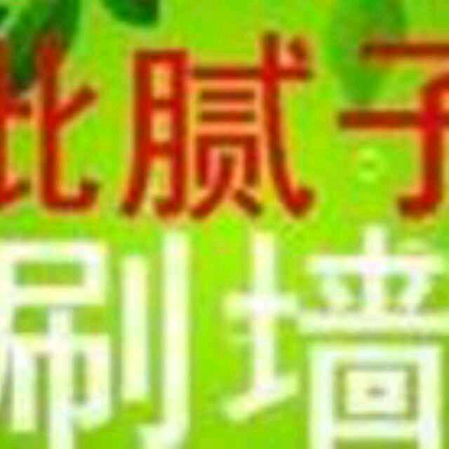 淮南油漆家装批腻子旧墙翻新硅藻泥艺术漆