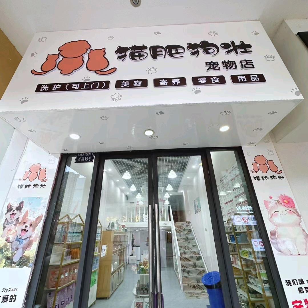 猫肥狗壮宠物店（内江万达店）