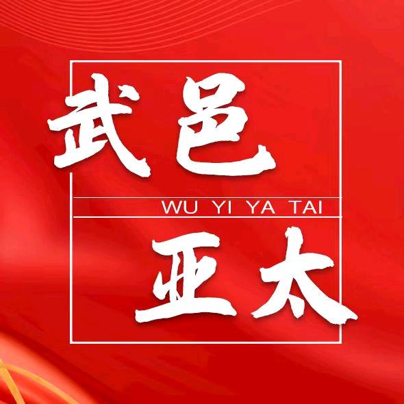武邑亚太