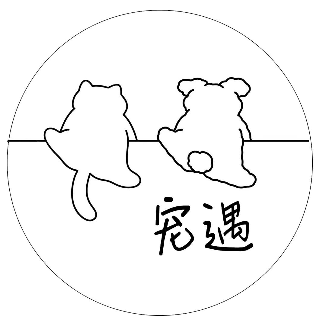 蔡家坡宠遇宠物生活馆