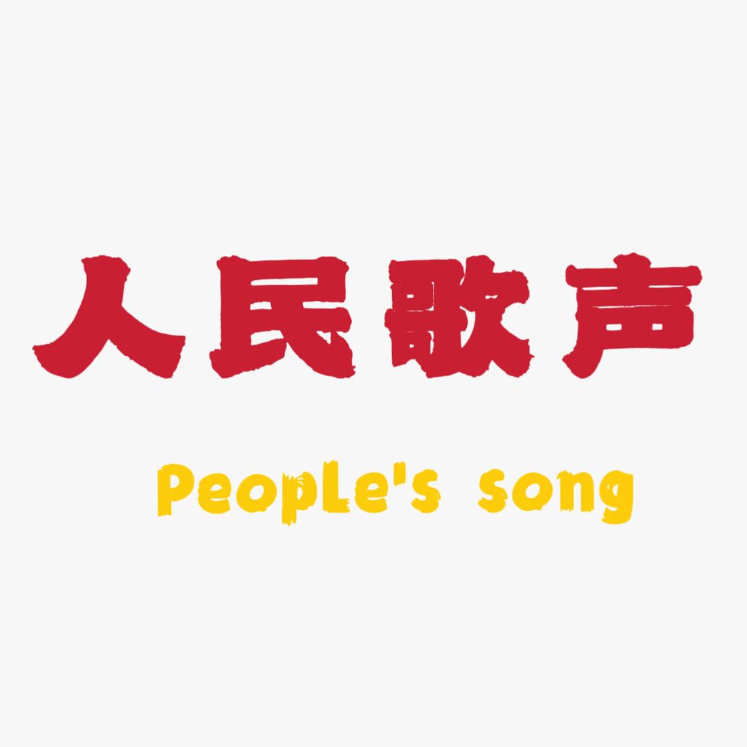 人民之声