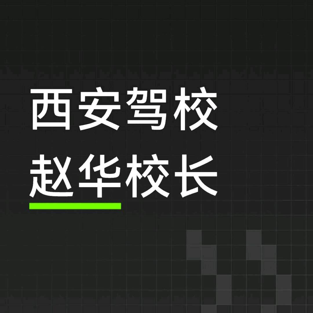 西安驾考~赵华校长