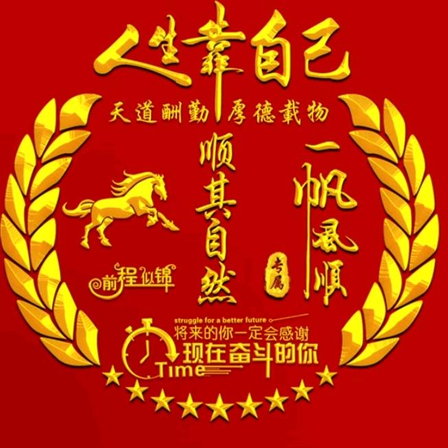 顺其自然。