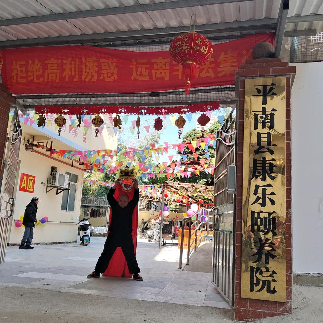 平南县康乐颐养院