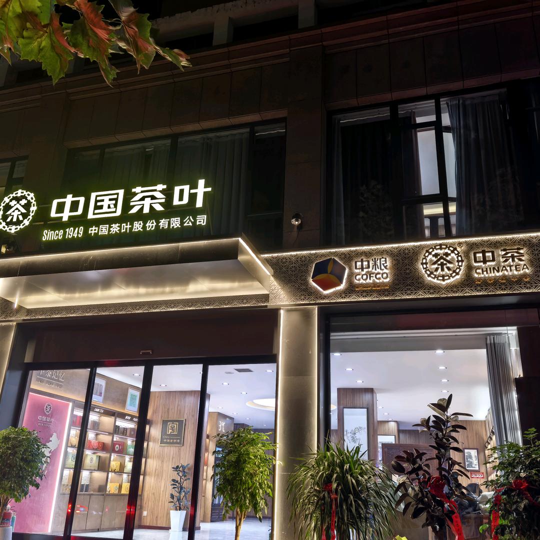 中国茶叶（长垣店）