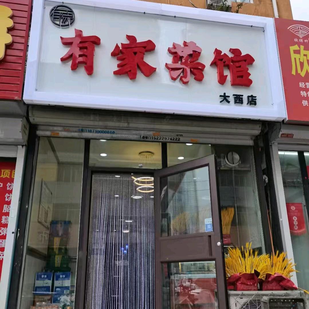 有家拿手菜馆（工作餐定制）