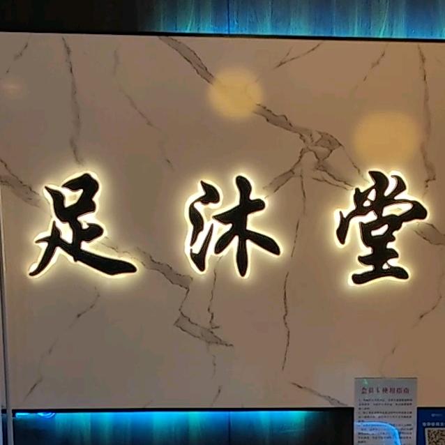 足沐堂人民路店