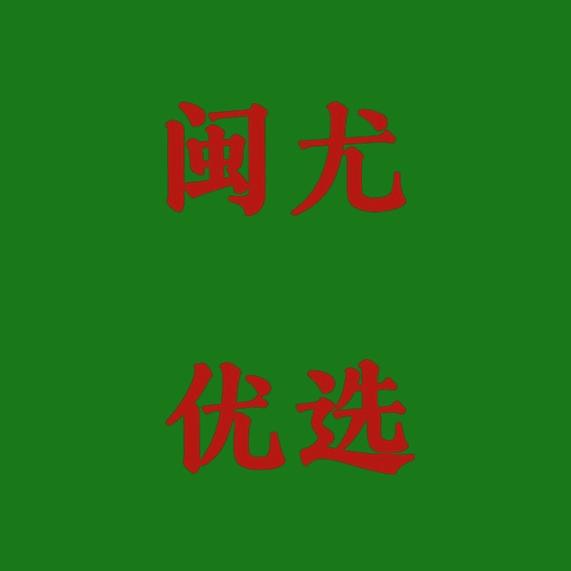 闽尤优选