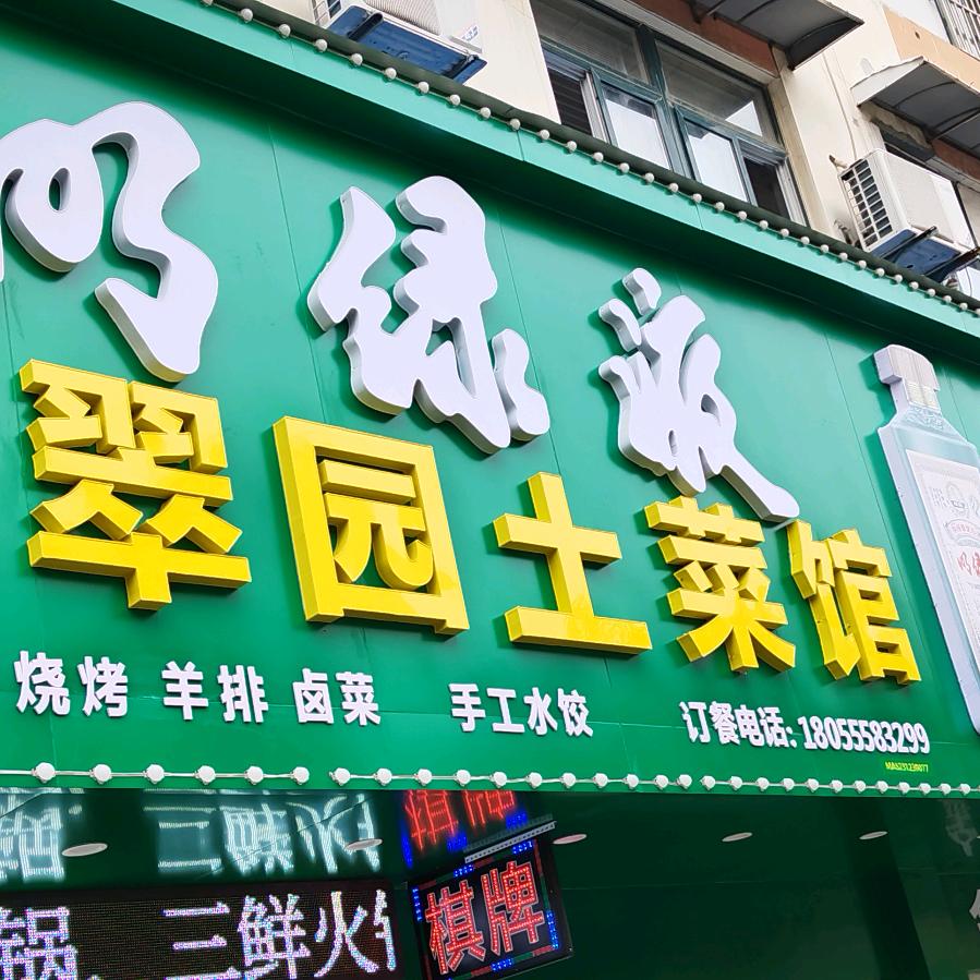 金翠园土菜馆，炒菜宵夜烧烤