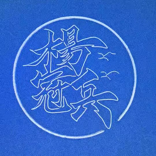 杨