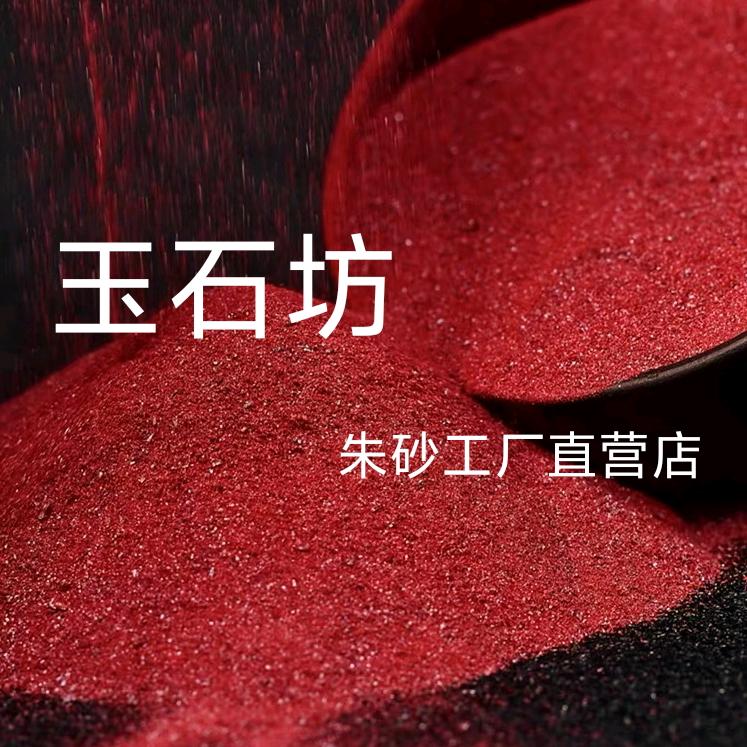 玉石坊（柘城海宁路店）朱砂|和田玉|银饰