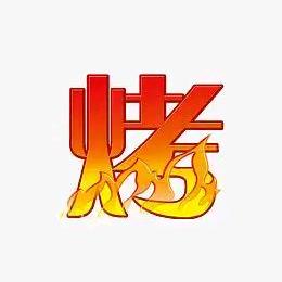 文星碳烤野串