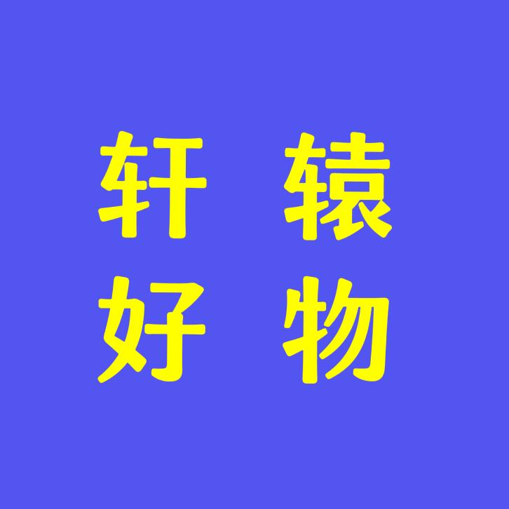 轩辕好物分享
