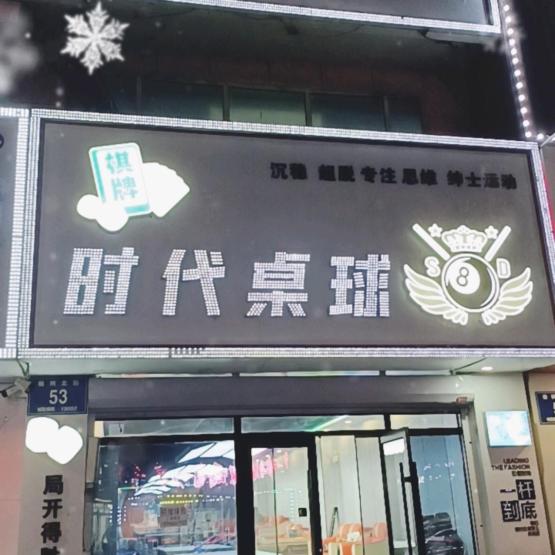 时代台球.