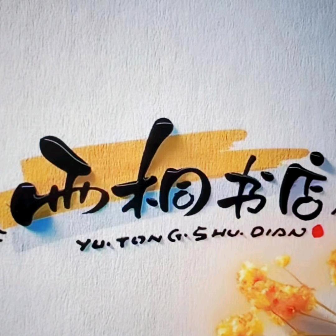 常州雨桐艺术书店