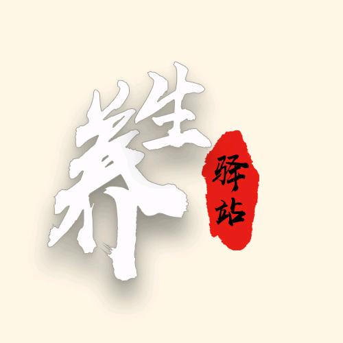 养生驿站