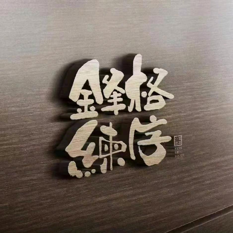 锋格练字&奈思英语官方号