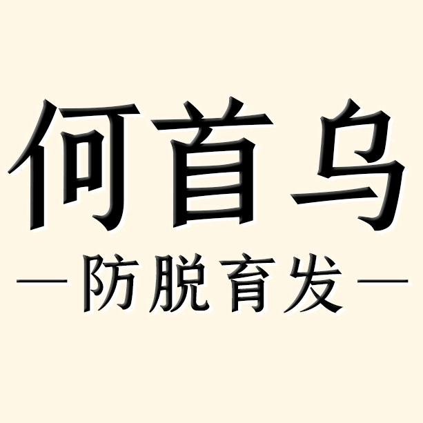 何首乌防脱育发洗发露-福利专场