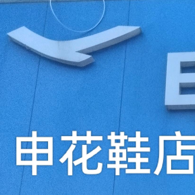 白土店申花鞋店——心想事成