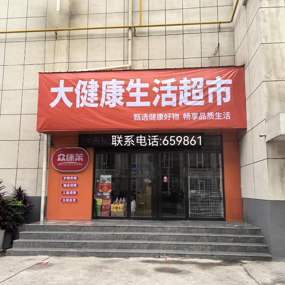 恋购大健康生活超市专用号