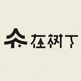 在树下森林亲子乐园
