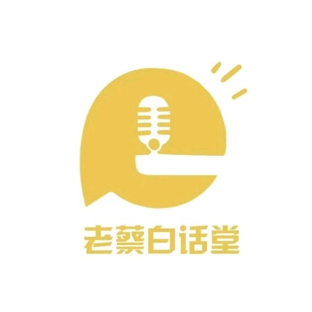 老蔡白话堂
