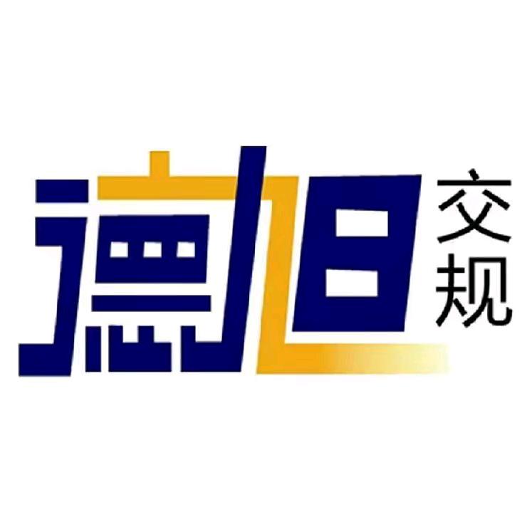 德旭交规《卓尼店》