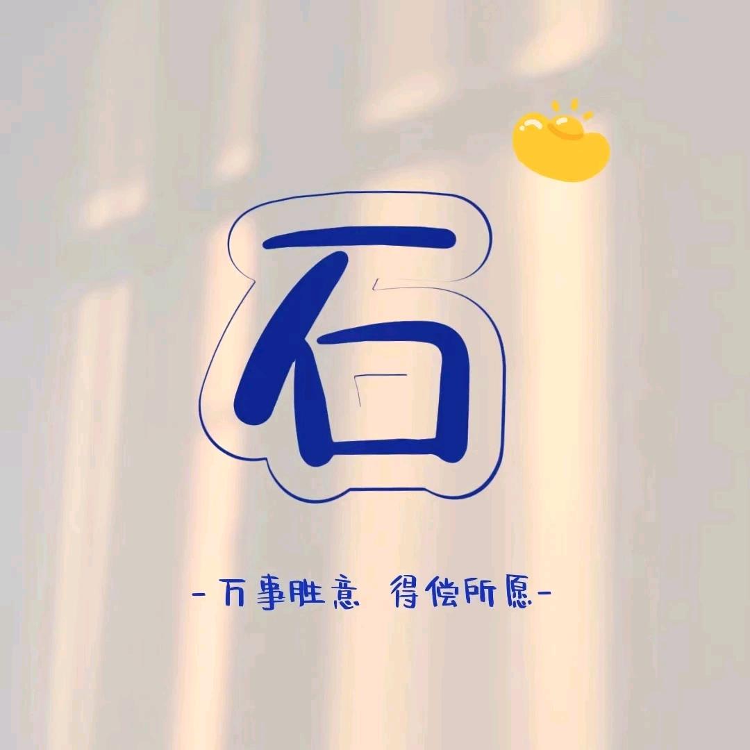 小石头🤔