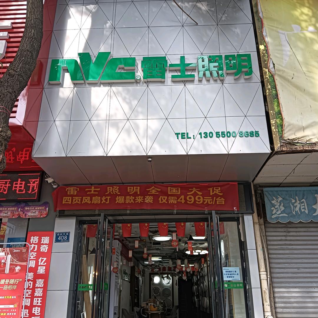 雷士照明，郴州同心建材市场