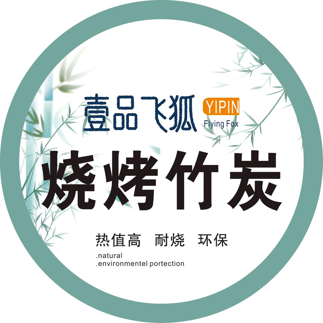 壹品飞狐烧烤碳