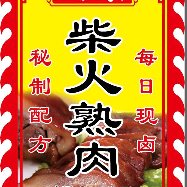 开村卤面馆柴火熟肉张鹏飞