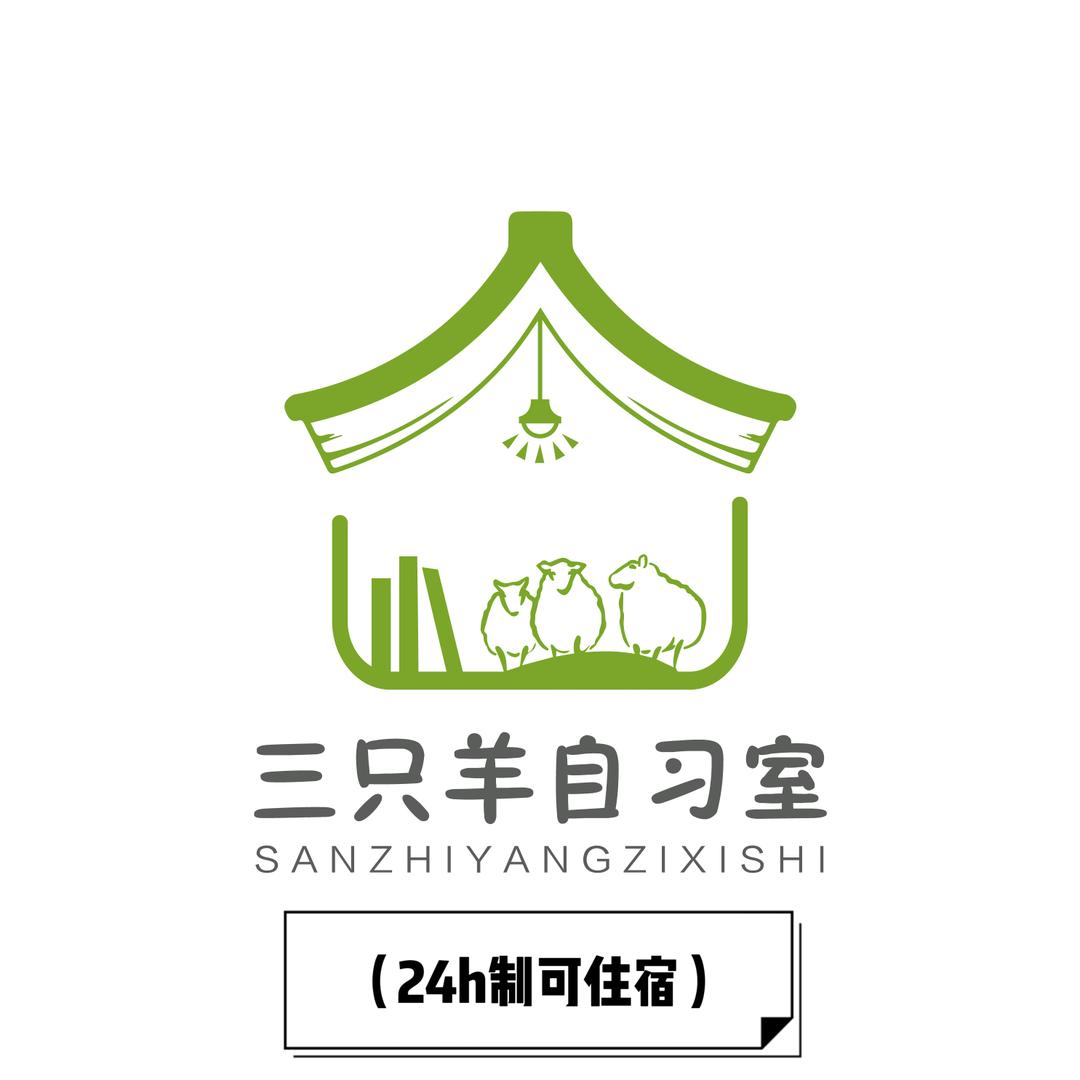 三只羊自习室官方号