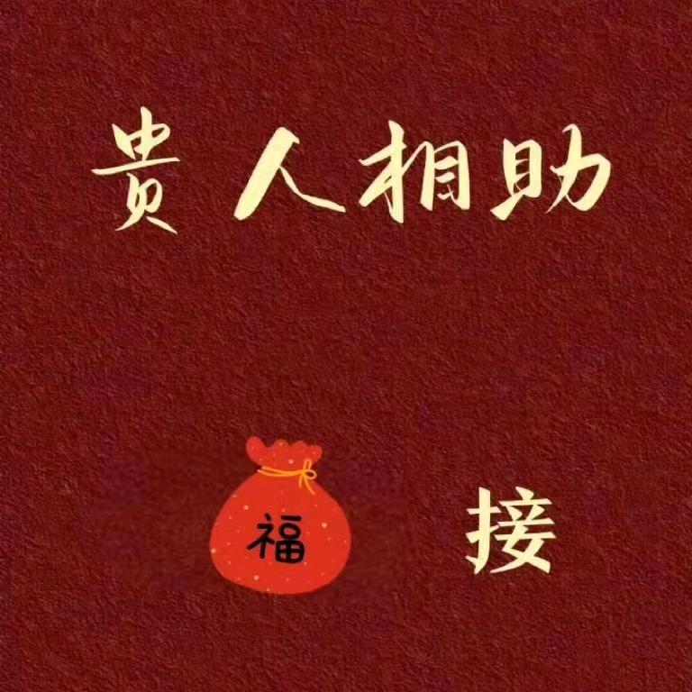 平安顺遂2460