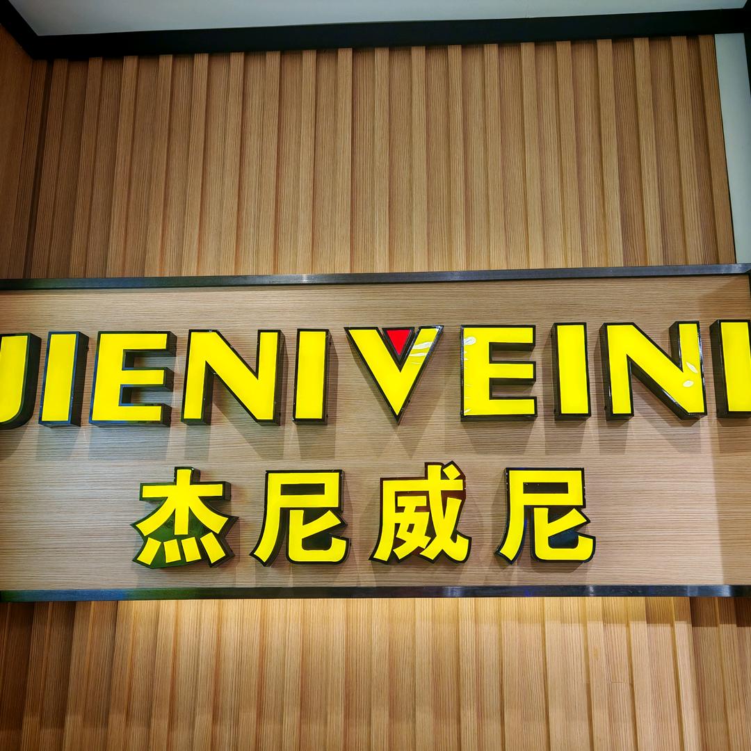 杰尼威尼男装（鑫盛街3店）盛夏之约
