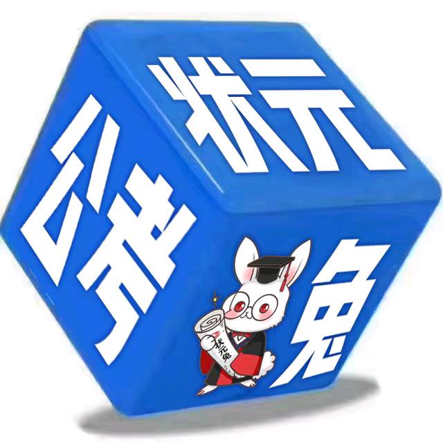 状元兔公考连云港分校