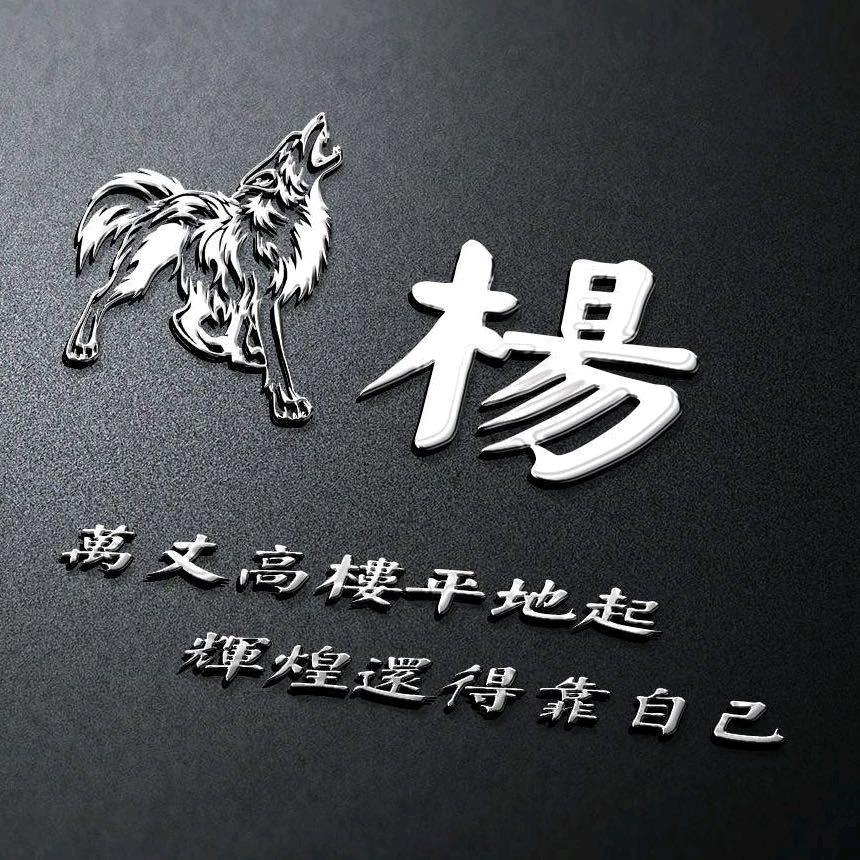 🫡小楊🫡