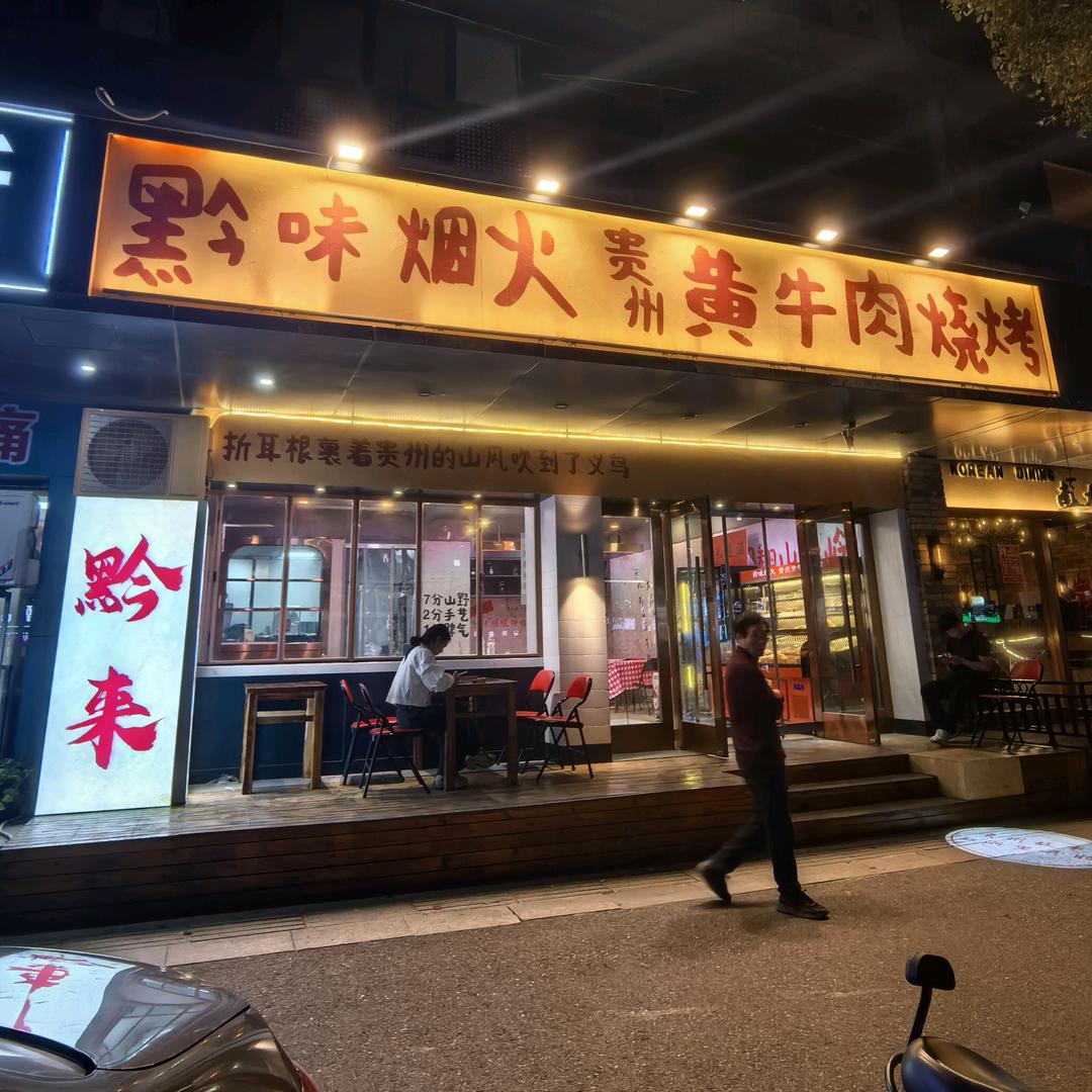 满哥（黔味烟火）