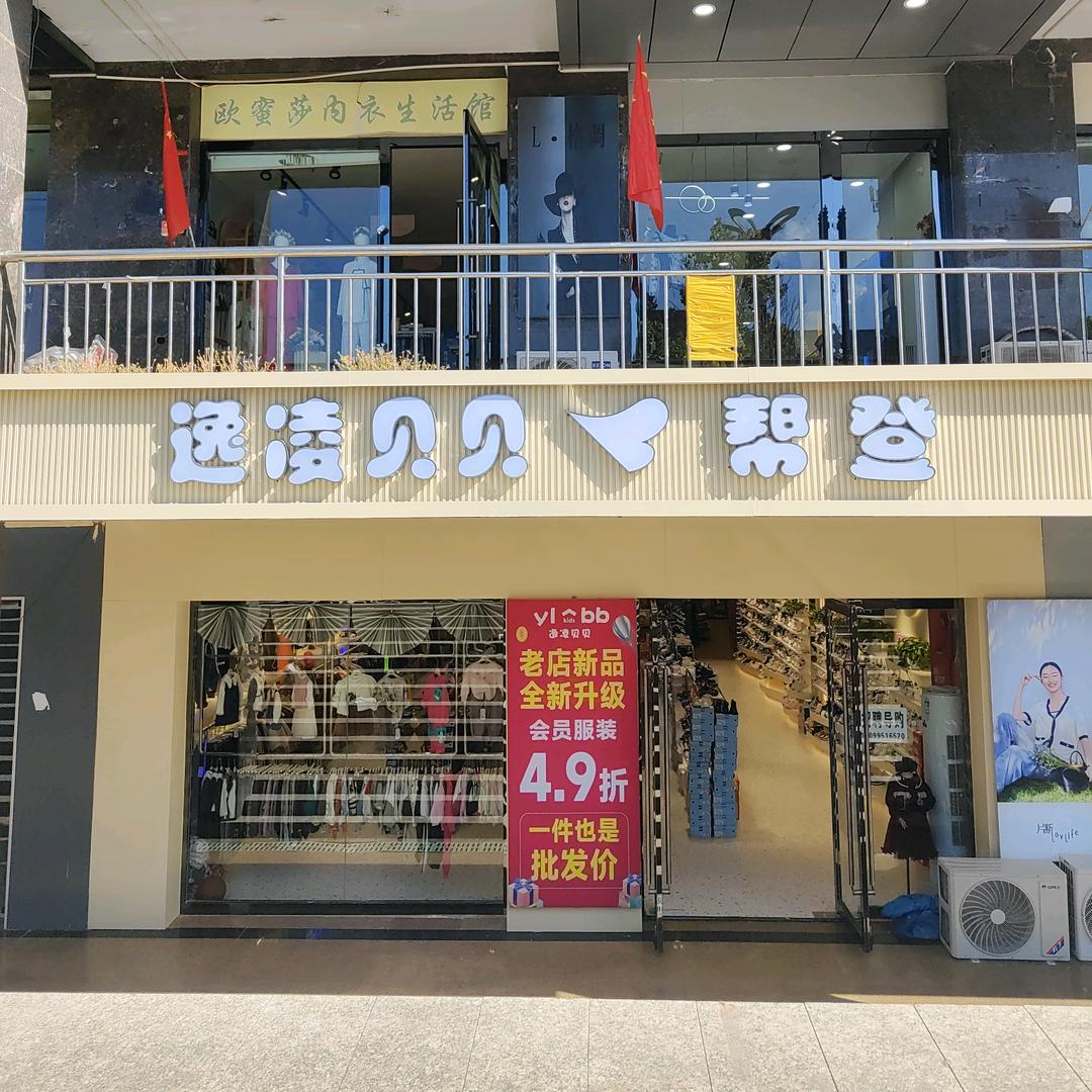 霍城县逸凌贝贝帮登童装店
