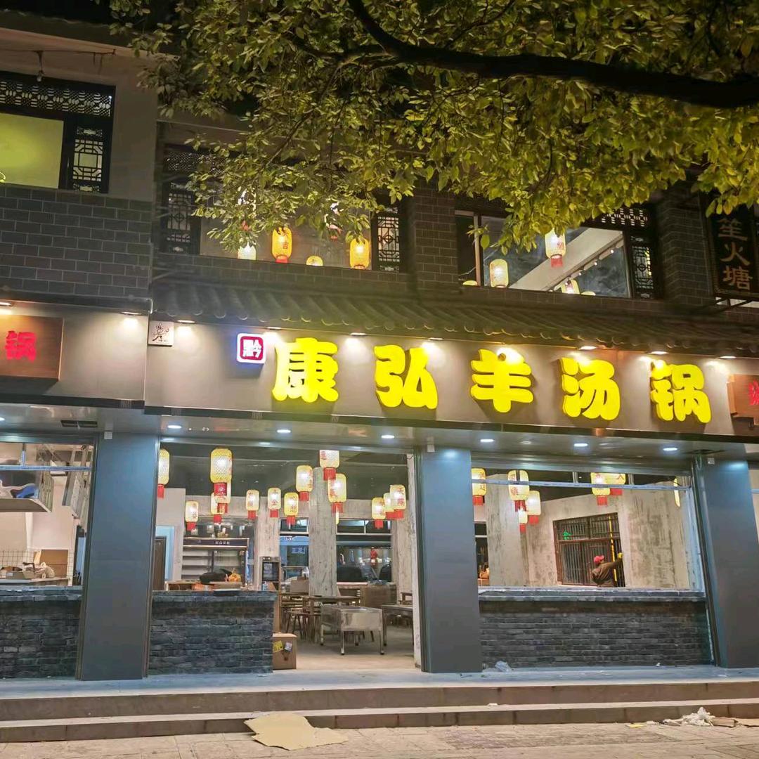 古城区康弘羊汤锅