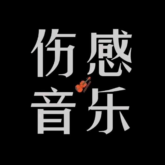 伤感音乐🎶🎶