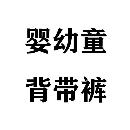郑州婴幼童背带裤工厂店