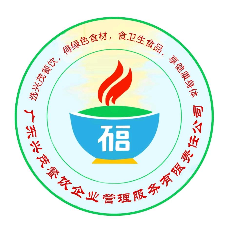 广东兴茂餐饮企业