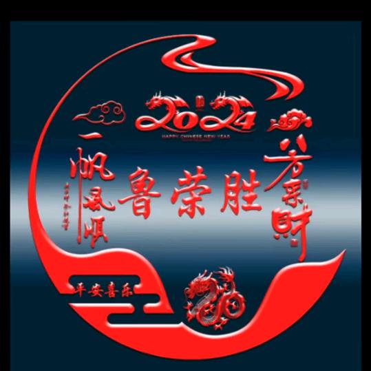 👉一鲁平安👈
