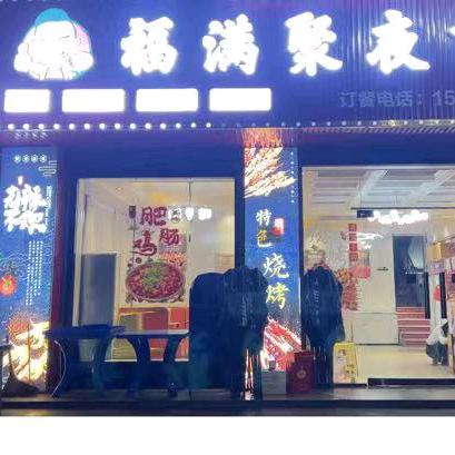 涧池福满聚夜市