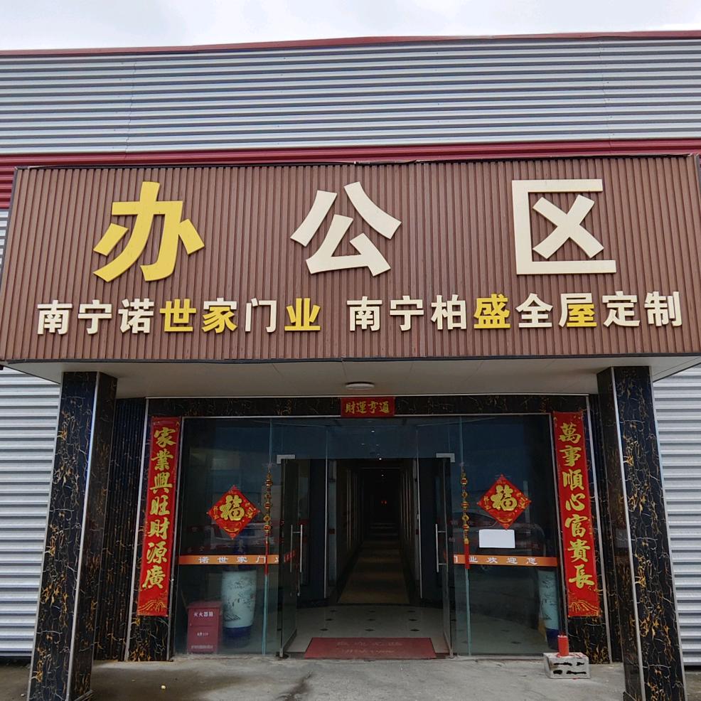 南宁市诺世家门业加工厂