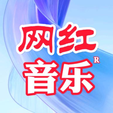 网红音乐